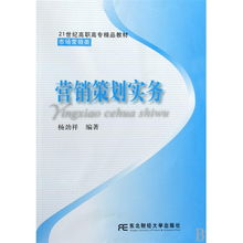 營銷策劃實(shí)務(wù)——21世紀(jì)高職高專市場(chǎng)營銷類精品教材導(dǎo)讀