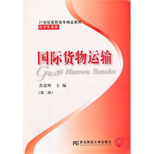 《國際貨物運輸》第二版 高職精品經(jīng)貿(mào)教材的全面解讀